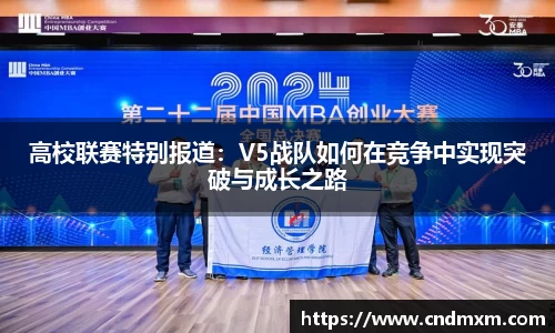 高校联赛特别报道：V5战队如何在竞争中实现突破与成长之路