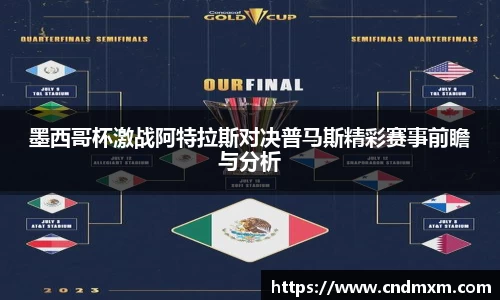 墨西哥杯激战阿特拉斯对决普马斯精彩赛事前瞻与分析