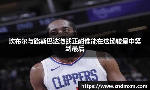 坎布尔与路斯巴达激战正酣谁能在这场较量中笑到最后