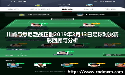 川崎与悉尼激战正酣2019年3月13日足球对决精彩回顾与分析