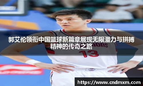郭艾伦领衔中国篮球新篇章展现无限潜力与拼搏精神的传奇之路