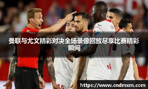 曼联与尤文精彩对决全场录像回放尽享比赛精彩瞬间