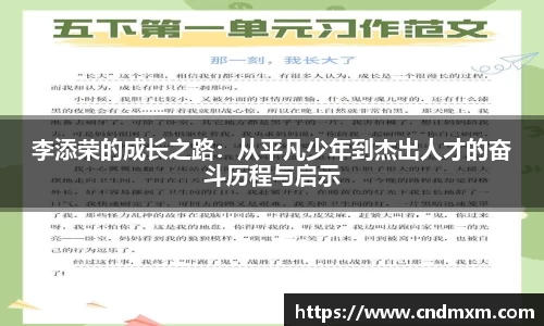李添荣的成长之路：从平凡少年到杰出人才的奋斗历程与启示